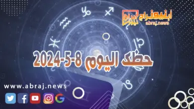 حظك اليوم 8-5-2024