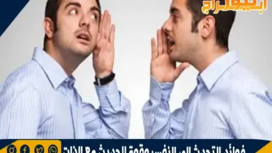 وقوة الحديث مع الذات