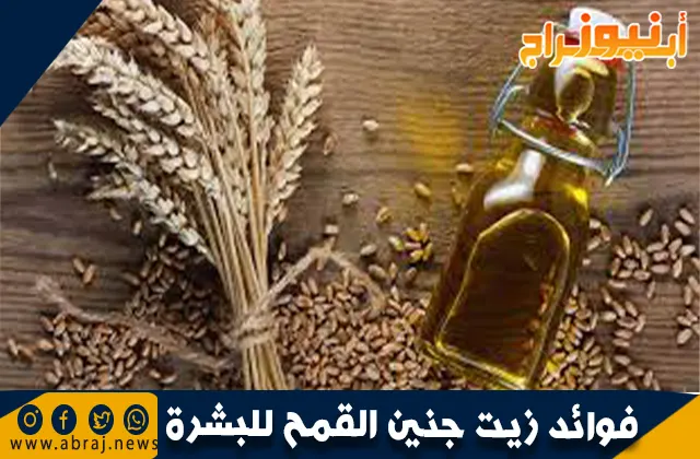 فوائد زيت جنين القمح للبشرة