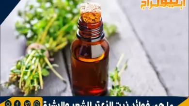 ما هي فوائد زيت الزعتر للشعر والبشرة