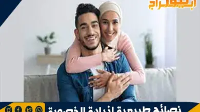 نصائح طبيعية لزيادة الخصوبة عند الرجال والنساء