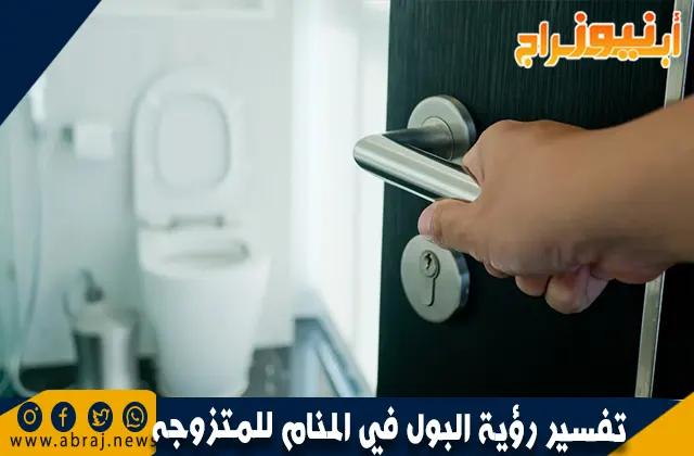 رؤية البول في المنام للمتزوجه