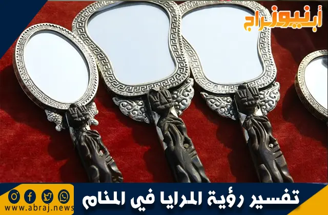 تفسير رؤية المرايا في المنام