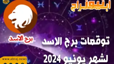 توقعات شهر يونيو الاسد 2024