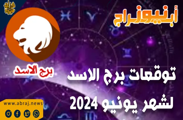 توقعات شهر يونيو الاسد 2024