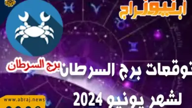 توقعات شهر يونيو السرطان2024