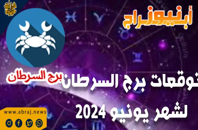 توقعات شهر يونيو السرطان2024