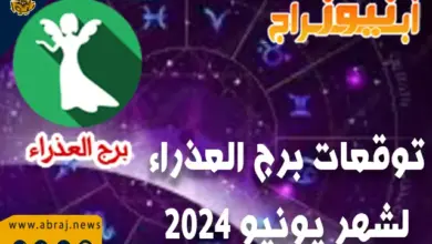 توقعات شهر يونيو العذراء 2024