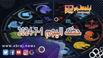 حظك اليوم 1-7-2024