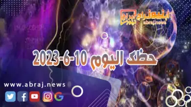 حظك اليوم 10-6-2024