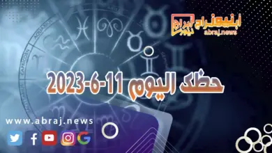 حظك اليوم 11-6-2024