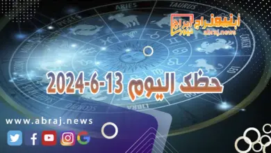 حظك اليوم 13-6-2024