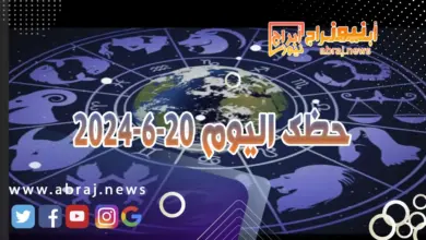 حظك اليوم 20-6-2024