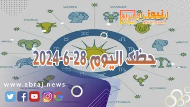 حظك اليوم 28-6-2024