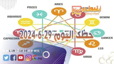 حظك اليوم 29-6-2024