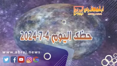 حظك اليوم 4-7-2024