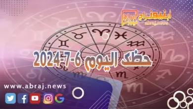 حظك اليوم 6-7-2024