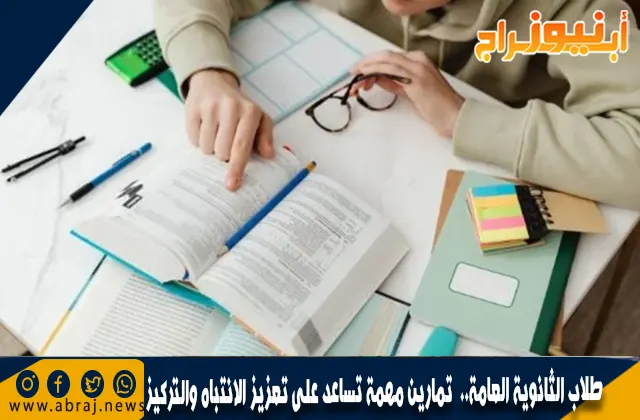 طلاب الثانوية العامة..  تمارين مهمة تساعد على تعزيز الانتباه والتركيز