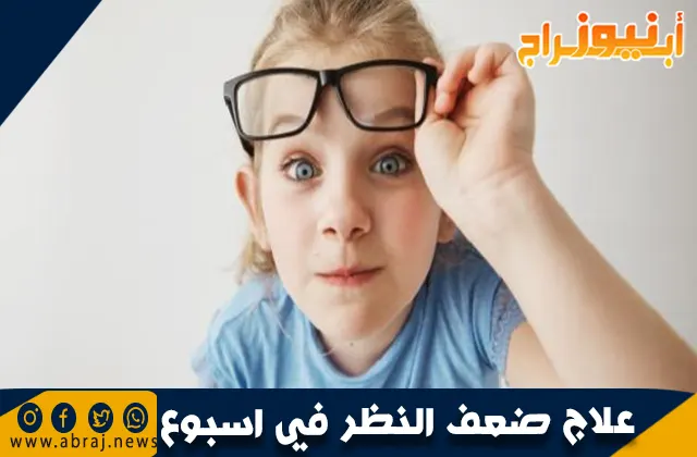 علاج ضعف النظر في اسبوع