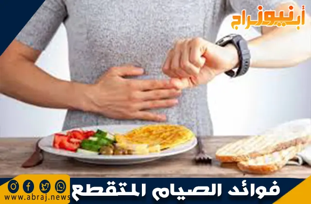 فوائد الصيام المتقطع 