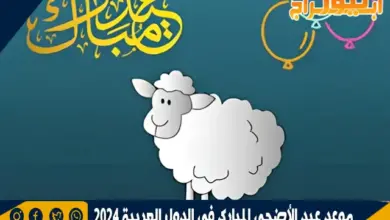 موعد عيد الأضحى المبارك في الدول العربية 2024