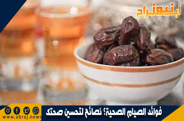 فوائد الصيام الصحية؟ نصائح لتحسين صحتك