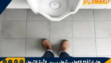 هل ارتفاع الكوليسترول يسبب كثرة التبول