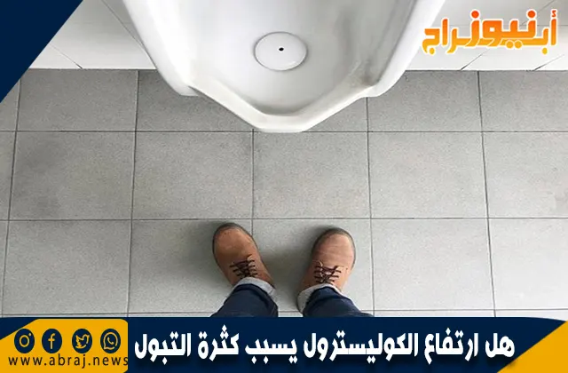 هل ارتفاع الكوليسترول يسبب كثرة التبول