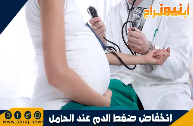 انخفاض ضغط الدم عند الحامل ونصائح لرفع الضغط المنخفض