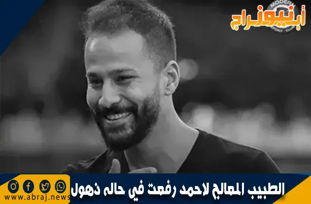 الطبيب المعالج لاحمد رفعت في حاله ذهول