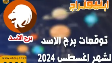 توقعات برج الاسد لشهر اغسطس 2024