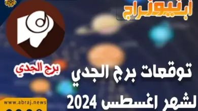 توقعات برج الجدي لشهر اغسطس 2024