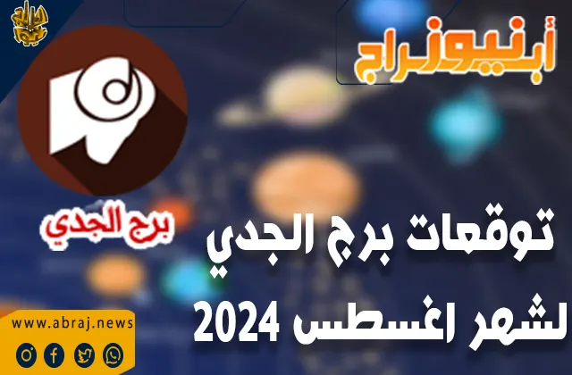 توقعات برج الجدي لشهر اغسطس 2024