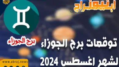 ابراج نيوز لشهر اغسطس 2024, Horoscope 2024 August, برج الجوزاء الابراج لشهراغسطس 2024, توقعات برج الجوزاء لشهر اغسطس 2024, توقعات ماغي فرح لشهراغسطس 2024, برج الجوزاء لشهر اغسطس 2024