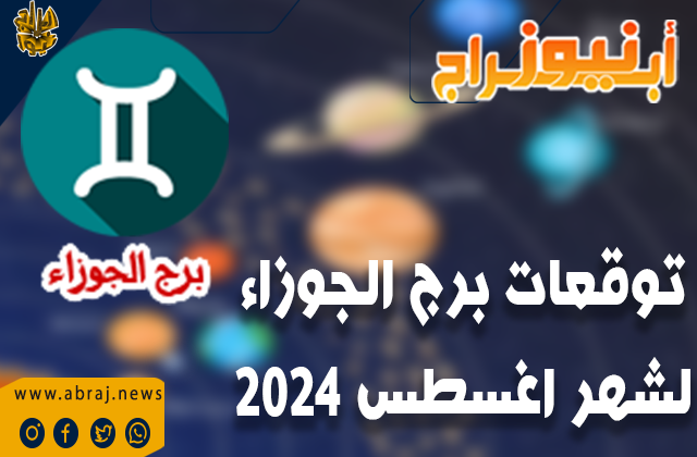 ابراج نيوز لشهر اغسطس 2024, Horoscope 2024 August, برج الجوزاء الابراج لشهراغسطس 2024, توقعات برج الجوزاء لشهر اغسطس 2024, توقعات ماغي فرح لشهراغسطس 2024, برج الجوزاء لشهر اغسطس 2024