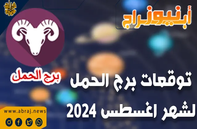 توقعات برج الحمل لشهر اغسطس 2024