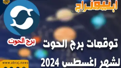 توقعات برج الحوت لشهر اغسطس 2024