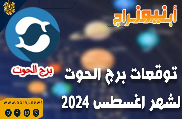 توقعات برج الحوت لشهر اغسطس 2024