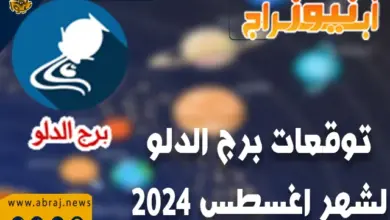 توقعات برج الدلو لشهر اغسطس 2024