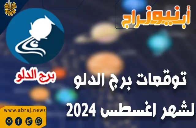 توقعات برج الدلو لشهر اغسطس 2024