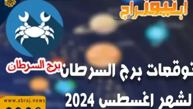 توقعات برج السرطان لشهر اغسطس 2024