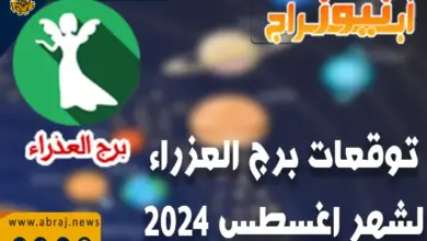 توقعات برج العذراء لشهر اغسطس 2024