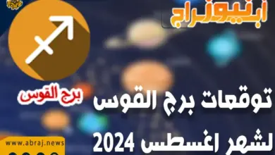 توقعات برج القوس لشهر اغسطس 2024