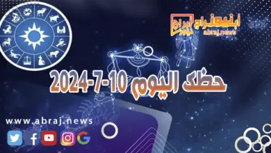 حظك اليوم 10-7-2024