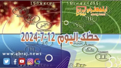 حظك اليوم 12-7-2024