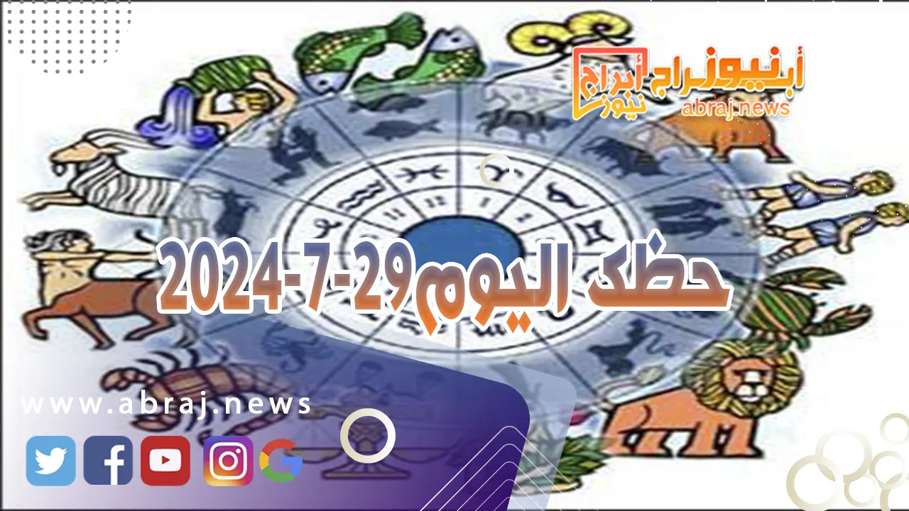 حظك اليوم 29-7-2024