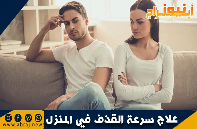 علاج سرعة القذف في المنزل.. أفضل 5 وصفات طبيعية