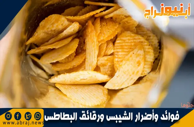 فوائد وأضرار الشيبس ورقائق البطاطس