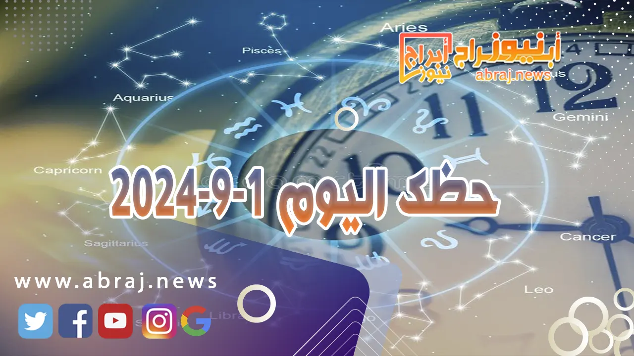 حظك اليوم 1-9-2024