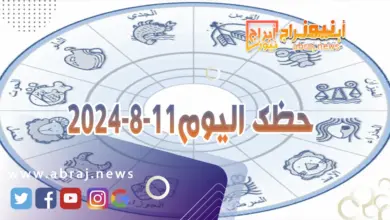 حظك اليوم 11-8-2024